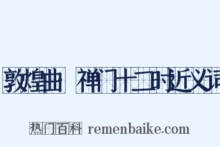 敦煌曲·禅门十二时近义词是什么意思的图片